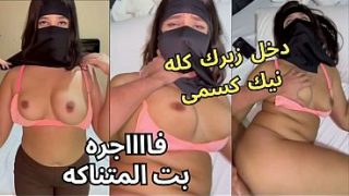 سكس عربي نار: كنت عند صاحبتي بالنقاب وجوزها مصدق عينه على طيزي، قلعني العباية في الأوضة، شاف كسي، نط عليا ونكني، يخربيتك انت واخد إيه