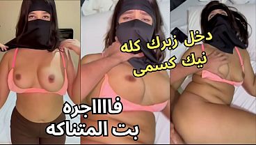 سكس عربي نار: كنت عند صاحبتي بالنقاب وجوزها مصدق عينه على طيزي، قلعني العباية في الأوضة، شاف كسي، نط عليا ونكني، يخربيتك انت واخد إيه