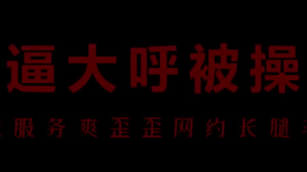风骚空姐柳儿艾草比，湿身诱惑让你腿软高潮连连。
