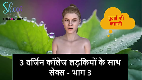 Cerita Sex Audio Hindi – Ngewe 3 Cewek Mahasiswi Perawan – Bagian 3